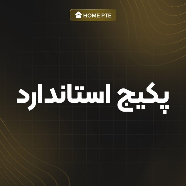پکیج استاندارد